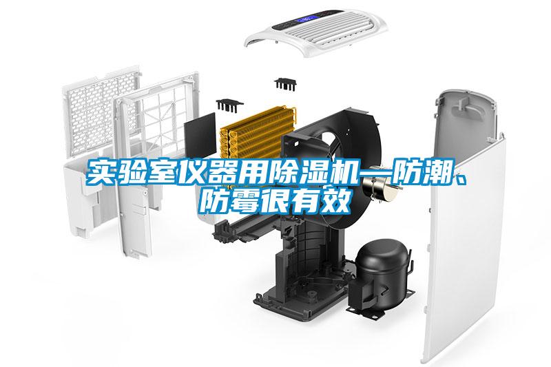 實驗室儀器用除濕機—防潮、防霉很有效
