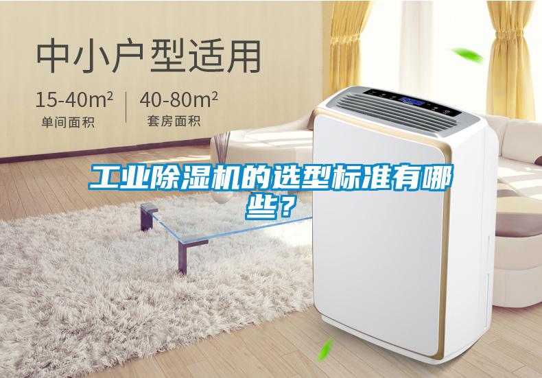 工業除濕機的選型標準有哪些？