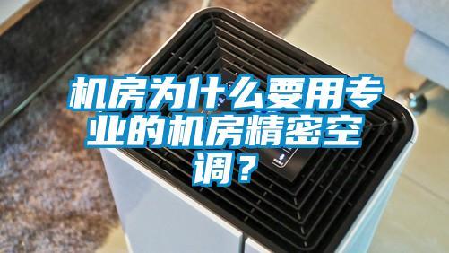 機房為什么要用專業的機房精密空調？