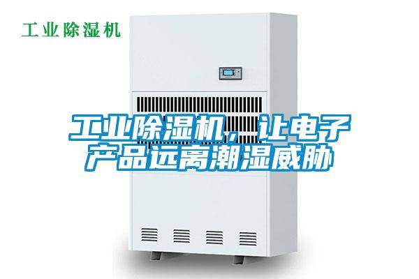 工業除濕機，讓電子產品遠離潮濕威脅
