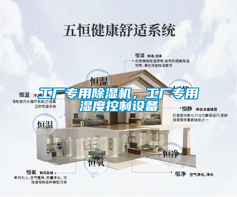 工廠專用除濕機，工廠專用濕度控制設備
