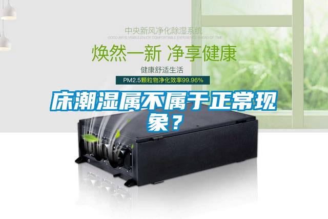 床潮濕屬不屬于正常現象？