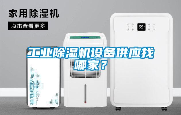 工業除濕機設備供應找哪家？