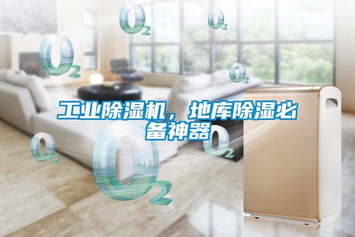 工業除濕機，地庫除濕必備神器