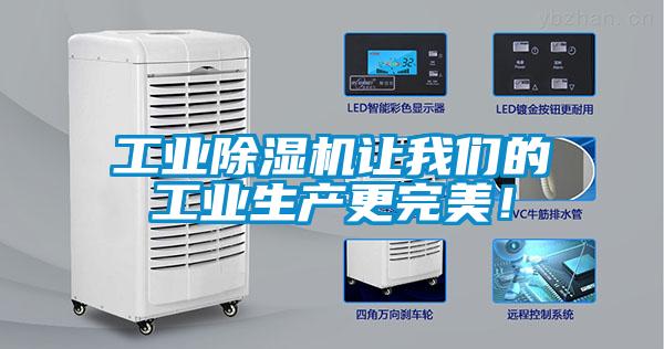 工業除濕機讓我們的工業生產更完美！