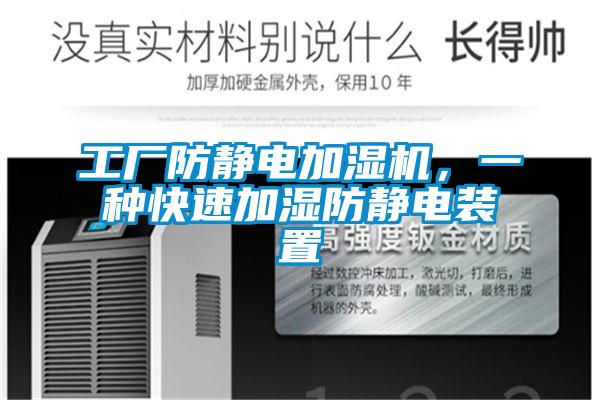 工廠防靜電加濕機，一種快速加濕防靜電裝置