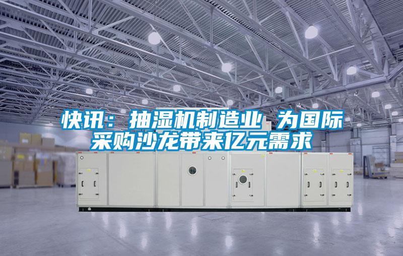 快訊：抽濕機制造業 為國際采購沙龍帶來億元需求