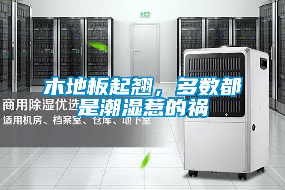 木地板起翹，多數都是潮濕惹的禍