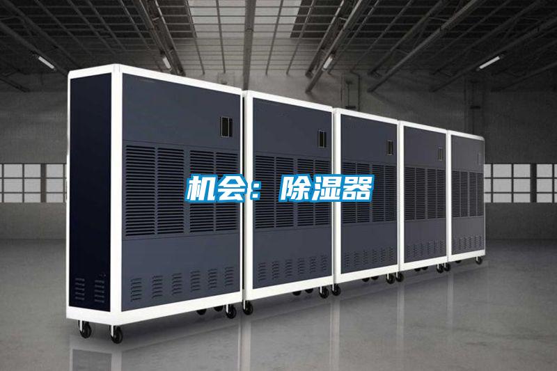 機會：除濕器