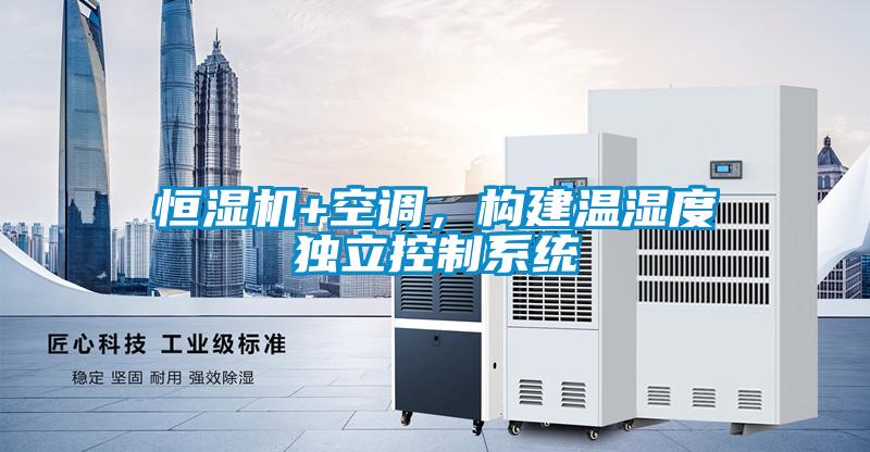 恒濕機+空調，構建溫濕度獨立控制系統