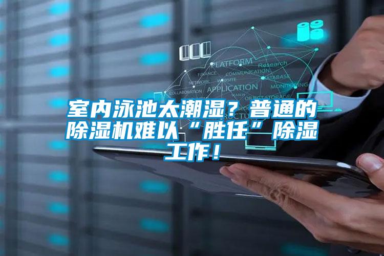 室內泳池太潮濕？普通的除濕機難以“勝任”除濕工作！