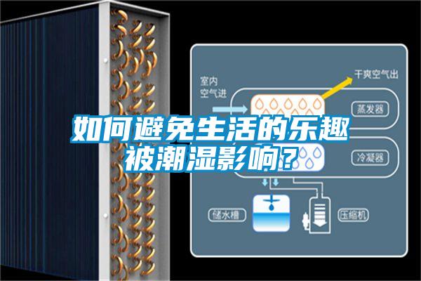 如何避免生活的樂趣被潮濕影響？