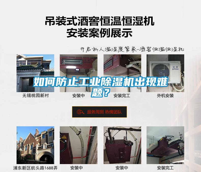 如何防止工業除濕機出現難題？