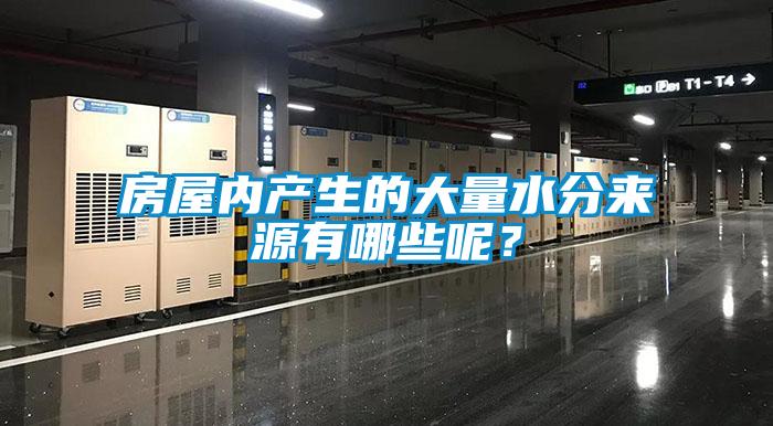 房屋內產生的大量水分來源有哪些呢？
