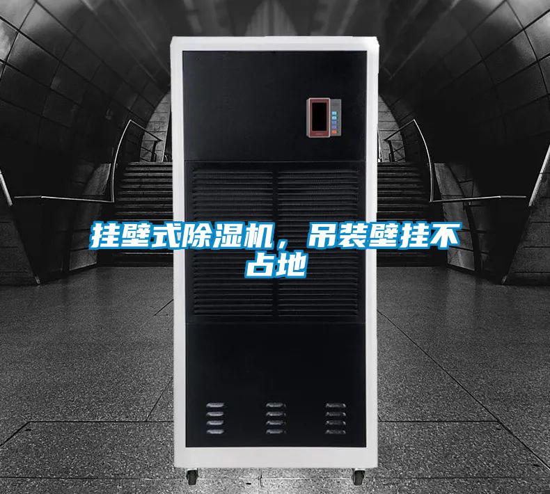 掛壁式除濕機，吊裝壁掛不占地