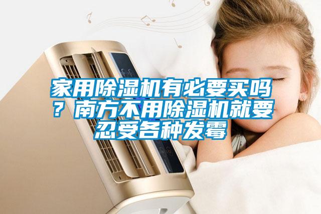 家用除濕機有必要買嗎？南方不用除濕機就要忍受各種發霉
