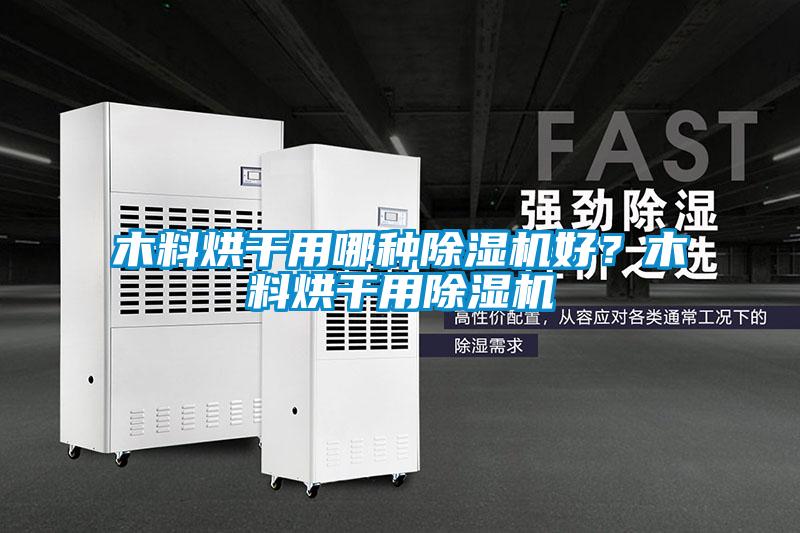 木料烘干用哪種除濕機好？木料烘干用除濕機