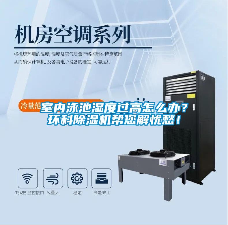室內泳池濕度過高怎么辦？環科除濕機幫您解憂愁！