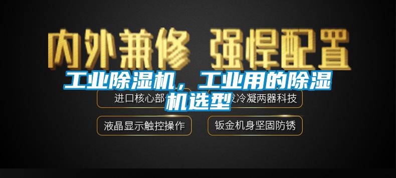 工業除濕機，工業用的除濕機選型