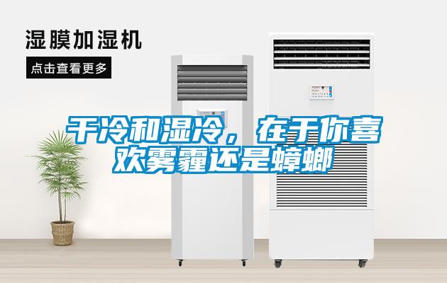 干冷和濕冷，在于你喜歡霧霾還是蟑螂