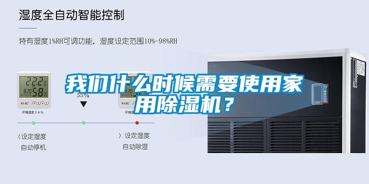 我們什么時候需要使用家用除濕機？