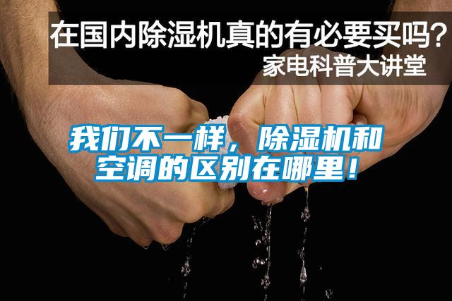 我們不一樣，除濕機和空調的區別在哪里！