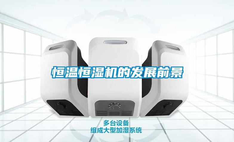 恒溫恒濕機的發展前景