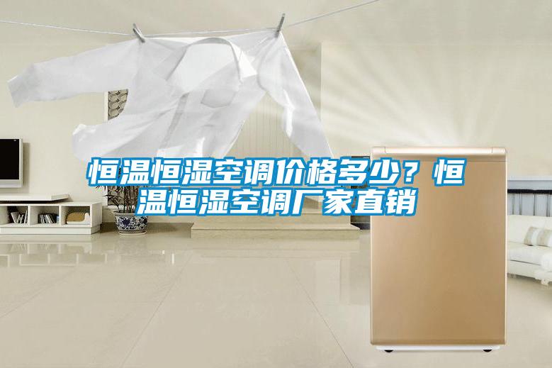 恒溫恒濕空調價格多少？恒溫恒濕空調廠家直銷