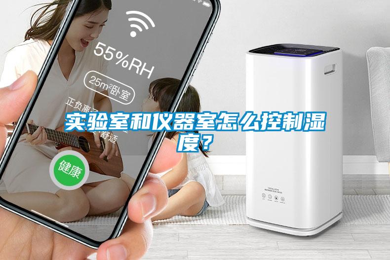 實驗室和儀器室怎么控制濕度？
