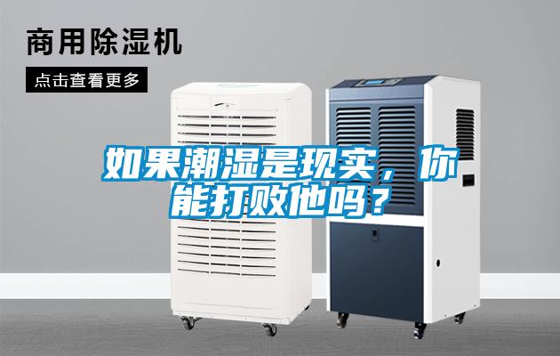 如果潮濕是現實，你能打敗他嗎？