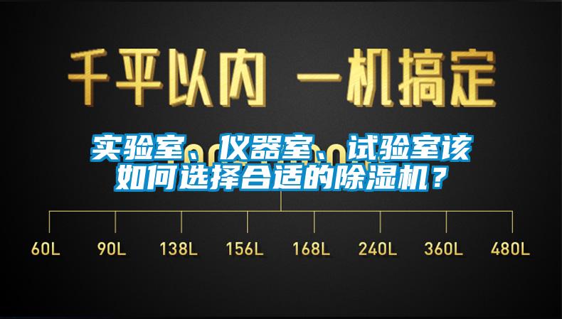 實驗室、儀器室、試驗室該如何選擇合適的除濕機？