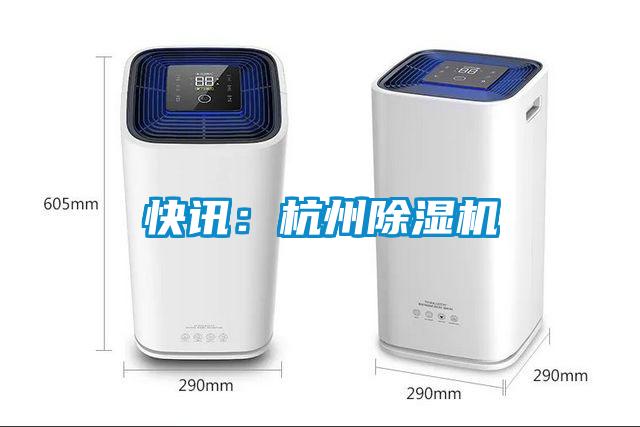 快訊：杭州除濕機