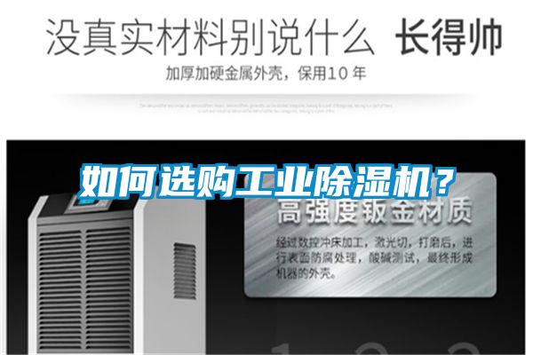 如何選購工業除濕機？