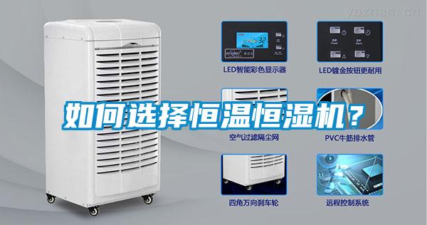 如何選擇恒溫恒濕機？