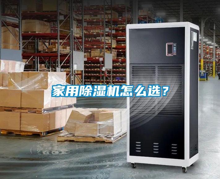 家用除濕機怎么選？