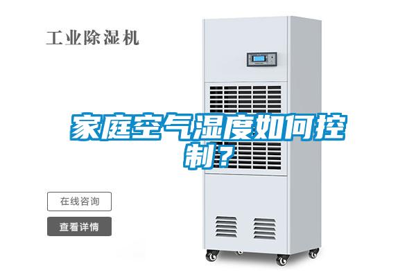 家庭空氣濕度如何控制？
