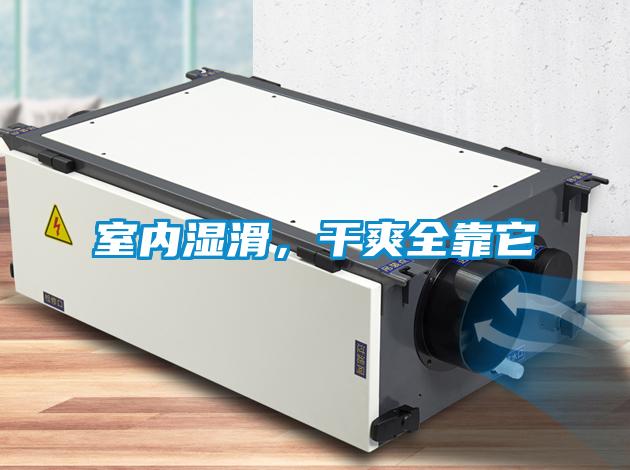 室內濕滑，干爽全靠它