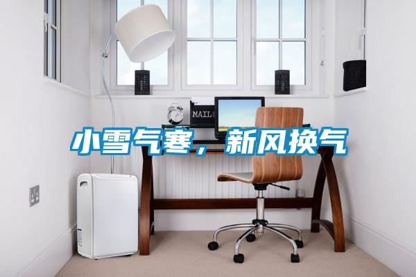 小雪氣寒，新風換氣