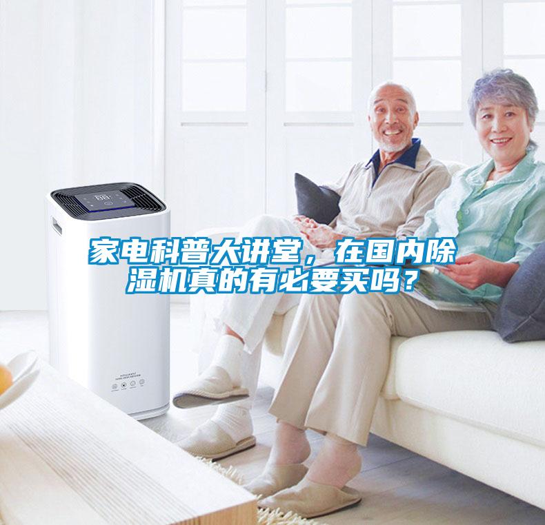 家電科普大講堂，在國內除濕機真的有必要買嗎？