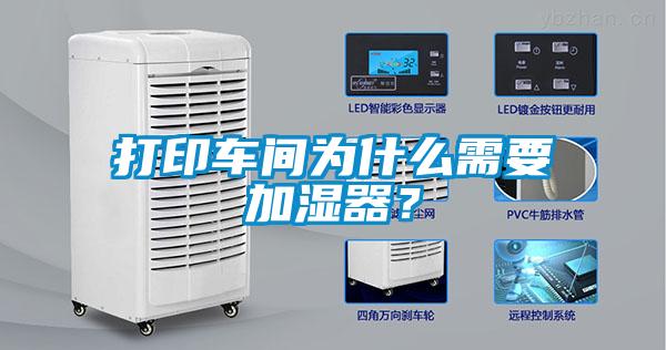 打印車間為什么需要加濕器？