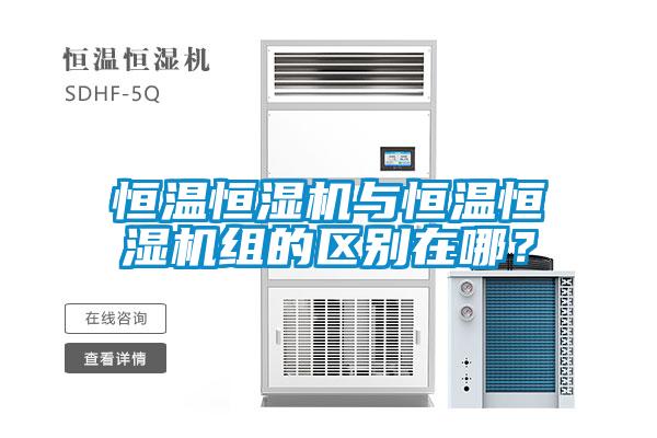 恒溫恒濕機與恒溫恒濕機組的區別在哪？