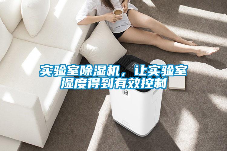 實驗室除濕機，讓實驗室濕度得到有效控制