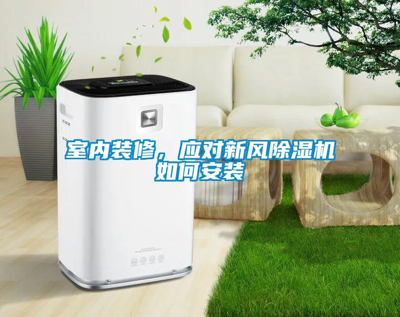 室內裝修，應對新風除濕機如何安裝