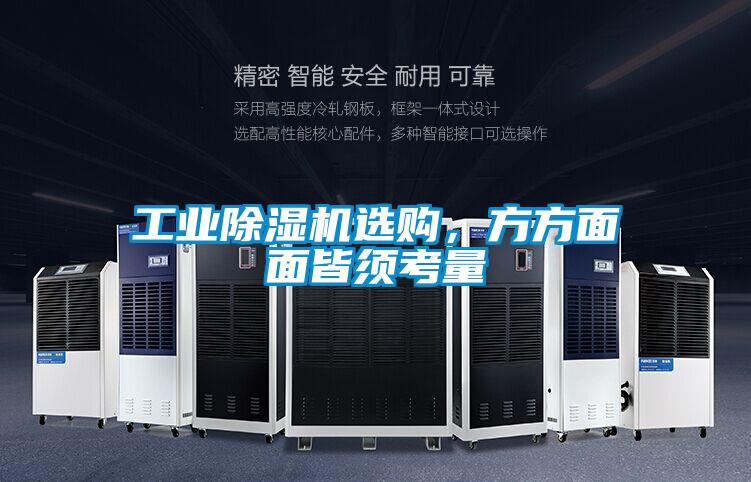 工業除濕機選購，方方面面皆須考量