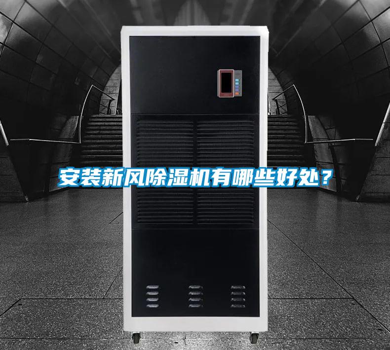 安裝新風除濕機有哪些好處？
