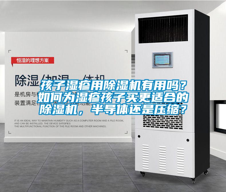 孩子濕疹用除濕機有用嗎？如何為濕疹孩子買更適合的除濕機，半導體還是壓縮？