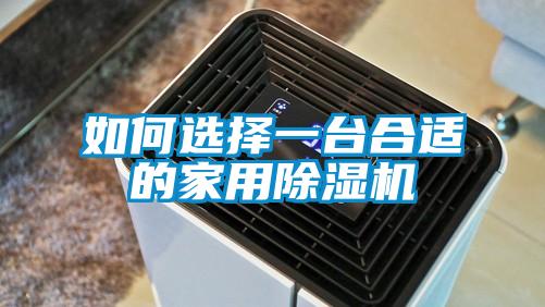 如何選擇一臺合適的家用除濕機