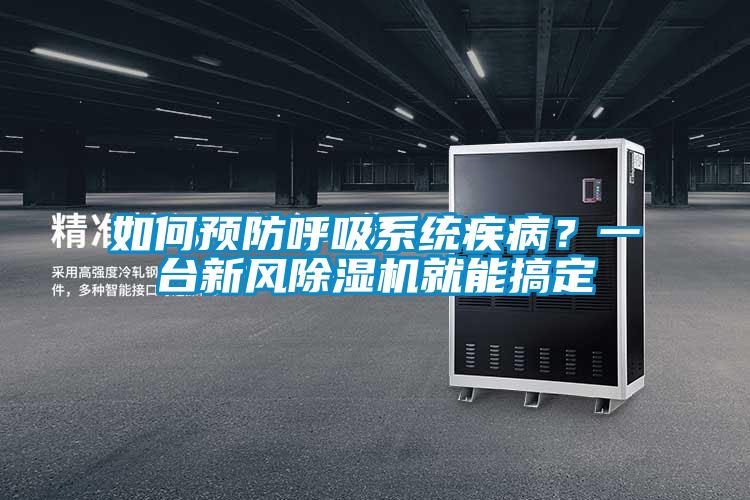 如何預防呼吸系統疾??？一臺新風除濕機就能搞定