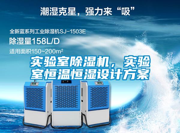 實驗室除濕機，實驗室恒溫恒濕設計方案