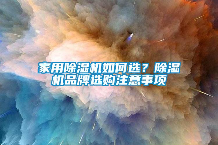 家用除濕機如何選？除濕機品牌選購注意事項